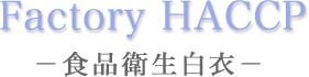 Factory HACCAP-Hiq-