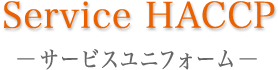 Service HACCAP-T[rXjtH[-
