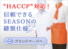 HACCPʥϥåסбǤSEASONʥˤ˥֥͡ɥڡ